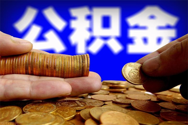 公积金一直存着好吗（手头紧怎么提取公积金）